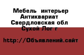 Мебель, интерьер Антиквариат. Свердловская обл.,Сухой Лог г.